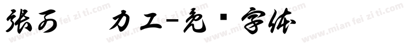 張可悅 カユ字体转换